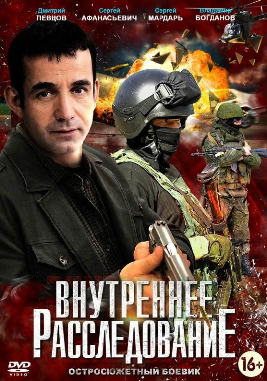 Внутреннее расследование постер - смотреть онлайн